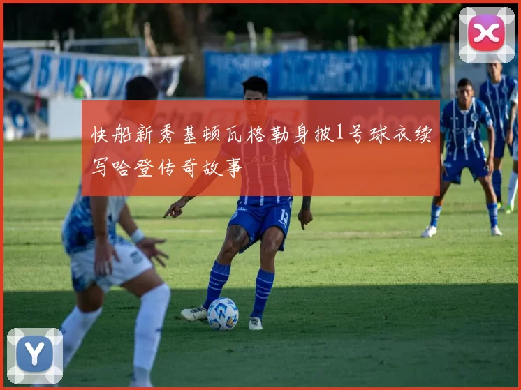 快船新秀基顿瓦格勒身披1号球衣续写哈登传奇故事