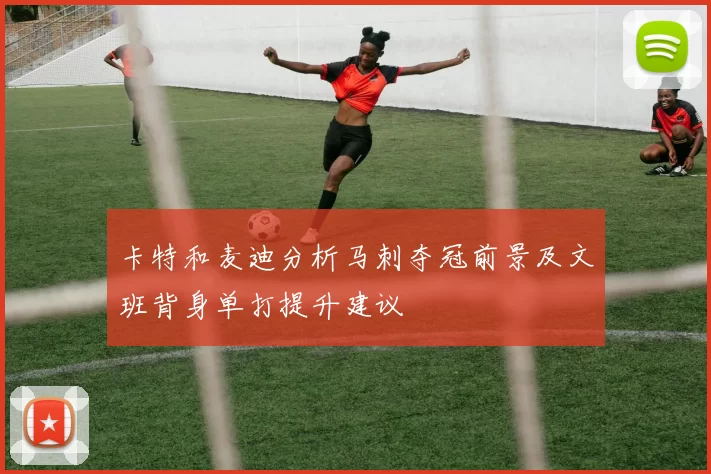 卡特和麦迪分析马刺夺冠前景及文班背身单打提升建议