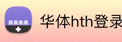 华体hth登录入口 logo